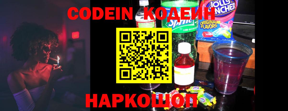 Codein Purple Drank  Codein Purple Drank  Вход с VPN  Можайск 